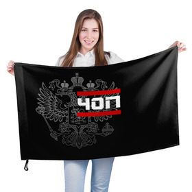 Флаг 3D с принтом ЧОП белый герб РФ в Новосибирске, 100% полиэстер | плотность ткани — 95 г/м2, размер — 67 х 109 см. Принт наносится с одной стороны | 