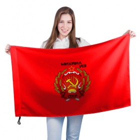 Флаг 3D с принтом Михаил из СССР в Новосибирске, 100% полиэстер | плотность ткани — 95 г/м2, размер — 67 х 109 см. Принт наносится с одной стороны | 1990 | name | ussr | имена | михаил | молот | серп | снг | советский союз | ссср