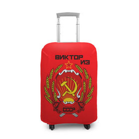 Чехол для чемодана 3D с принтом Виктор из СССР в Новосибирске, 86% полиэфир, 14% спандекс | двустороннее нанесение принта, прорези для ручек и колес | 