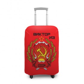 Чехол для чемодана 3D с принтом Виктор из СССР в Новосибирске, 86% полиэфир, 14% спандекс | двустороннее нанесение принта, прорези для ручек и колес | 1990 | name | ussr | виктор | имена | молот | серп | снг | советский союз | ссср