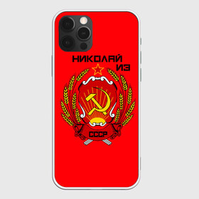 Чехол для iPhone 12 Pro Max с принтом Николай из СССР в Новосибирске, Силикон |  | 1990 | name | ussr | имена | молот | николай | серп | снг | советский союз | ссср