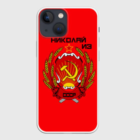 Чехол для iPhone 13 mini с принтом Николай из СССР в Новосибирске,  |  | 1990 | name | ussr | имена | молот | николай | серп | снг | советский союз | ссср
