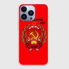 Чехол для iPhone 13 Pro с принтом Николай из СССР в Новосибирске,  |  | 1990 | name | ussr | имена | молот | николай | серп | снг | советский союз | ссср