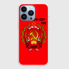 Чехол для iPhone 13 Pro с принтом Александр из СССР в Новосибирске,  |  | 1990 | name | ussr | александр | имена | молот | серп | снг | советский союз | ссср