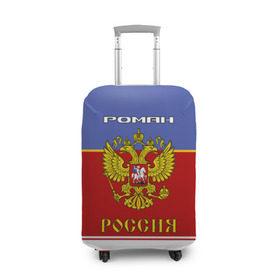 Чехол для чемодана 3D с принтом Хоккеист Роман в Новосибирске, 86% полиэфир, 14% спандекс | двустороннее нанесение принта, прорези для ручек и колес | 