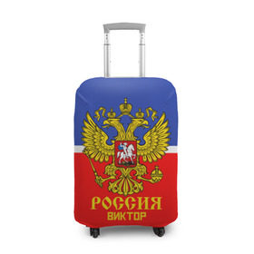Чехол для чемодана 3D с принтом Хоккеист Виктор в Новосибирске, 86% полиэфир, 14% спандекс | двустороннее нанесение принта, прорези для ручек и колес | 