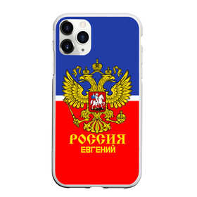 Чехол для iPhone 11 Pro матовый с принтом Хоккеист Евгений в Новосибирске, Силикон |  | hockey | name | russia | sport | евгений | имена | россия | русский | спорт | спортивный | униформа | форма | хоккеист | хоккей