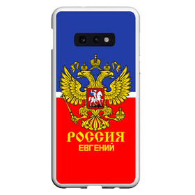 Чехол для Samsung S10E с принтом Хоккеист Евгений в Новосибирске, Силикон | Область печати: задняя сторона чехла, без боковых панелей | hockey | name | russia | sport | евгений | имена | россия | русский | спорт | спортивный | униформа | форма | хоккеист | хоккей