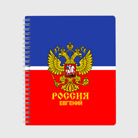 Тетрадь с принтом Хоккеист Евгений в Новосибирске, 100% бумага | 48 листов, плотность листов — 60 г/м2, плотность картонной обложки — 250 г/м2. Листы скреплены сбоку удобной пружинной спиралью. Уголки страниц и обложки скругленные. Цвет линий — светло-серый
 | hockey | name | russia | sport | евгений | имена | россия | русский | спорт | спортивный | униформа | форма | хоккеист | хоккей