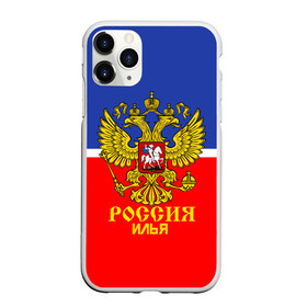 Чехол для iPhone 11 Pro Max матовый с принтом Хоккеист Илья в Новосибирске, Силикон |  | Тематика изображения на принте: hockey | name | russia | sport | илья | имена | россия | русский | спорт | спортивный | униформа | форма | хоккеист | хоккей