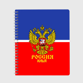 Тетрадь с принтом Хоккеист Илья в Новосибирске, 100% бумага | 48 листов, плотность листов — 60 г/м2, плотность картонной обложки — 250 г/м2. Листы скреплены сбоку удобной пружинной спиралью. Уголки страниц и обложки скругленные. Цвет линий — светло-серый
 | Тематика изображения на принте: hockey | name | russia | sport | илья | имена | россия | русский | спорт | спортивный | униформа | форма | хоккеист | хоккей