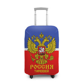 Чехол для чемодана 3D с принтом Хоккеист Тимофей в Новосибирске, 86% полиэфир, 14% спандекс | двустороннее нанесение принта, прорези для ручек и колес | hockey | name | russia | sport | имена | россия | русский | спорт | спортивный | тимофей | униформа | форма | хоккеист | хоккей