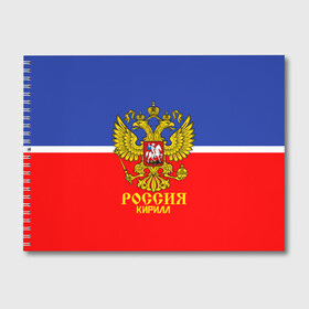 Альбом для рисования с принтом Хоккеист Кирилл в Новосибирске, 100% бумага
 | матовая бумага, плотность 200 мг. | hockey | name | russia | sport | имена | кирилл | россия | русский | спорт | спортивный | униформа | форма | хоккеист | хоккей