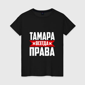 Женская футболка хлопок с принтом Тамара всегда права в Новосибирске, 100% хлопок | прямой крой, круглый вырез горловины, длина до линии бедер, слегка спущенное плечо | буквы | всегда | имя | красная | крестик | линия | на русском | надпись | полоса | полоска | прав | права | тамара | тоика | тома | томочка | черная | черный