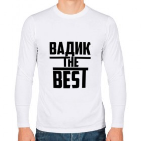 Мужской лонгслив хлопок с принтом Вадик the best в Новосибирске, 100% хлопок |  | the best | буквы | вадик | вадим | вадя | звезда | зе бест | имя | красная | крестик | линия | лучшая | лучший | на русском | надпись | полоса | полоска | самый | черная | черный