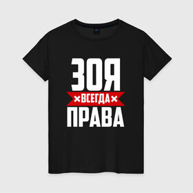 Женская футболка хлопок с принтом Зоя всегда права в Новосибирске, 100% хлопок | прямой крой, круглый вырез горловины, длина до линии бедер, слегка спущенное плечо | 