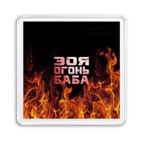 Магнит 55*55 с принтом Зоя огонь баба в Новосибирске, Пластик | Размер: 65*65 мм; Размер печати: 55*55 мм | зоечка | зойка | зоя | огонь | пламя
