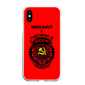 Чехол для iPhone XS Max матовый с принтом Михаил - сделано в СССР в Новосибирске, Силикон | Область печати: задняя сторона чехла, без боковых панелей | Тематика изображения на принте: ussr | герб | звезда | знак | имя | красный | мижган | миха | михаил | миша | мишка | молот | надпись | патриот | патриотизм | рсфср | серп | символ | снг | советский | союз | сср | ссср | страна | флаг