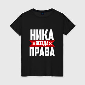 Женская футболка хлопок с принтом Ника всегда права в Новосибирске, 100% хлопок | прямой крой, круглый вырез горловины, длина до линии бедер, слегка спущенное плечо | вера | вероника | вероничка | вероня | веруня | ника