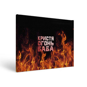 Холст прямоугольный с принтом Кристя огонь баба в Новосибирске, 100% ПВХ |  | Тематика изображения на принте: крис | кристина | кристинка | кристя | огонь | пламя