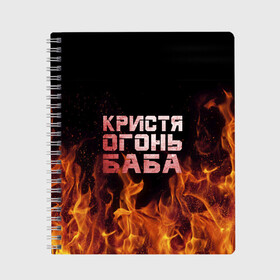 Тетрадь с принтом Кристя огонь баба в Новосибирске, 100% бумага | 48 листов, плотность листов — 60 г/м2, плотность картонной обложки — 250 г/м2. Листы скреплены сбоку удобной пружинной спиралью. Уголки страниц и обложки скругленные. Цвет линий — светло-серый
 | крис | кристина | кристинка | кристя | огонь | пламя