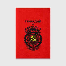 Обложка для паспорта матовая кожа с принтом Геннадий - сделано в СССР в Новосибирске, натуральная матовая кожа | размер 19,3 х 13,7 см; прозрачные пластиковые крепления | ussr | гена | генаша | геннаша | генуля | геня | герб | звезда | знак | имя | красный | молот | надпись | патриот | патриотизм | рсфср | серп | символ | снг | советский | союз | сср | ссср | страна | флаг
