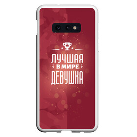 Чехол для Samsung S10E с принтом Лучшая в мире ДЕВУШКА в Новосибирске, Силикон | Область печати: задняя сторона чехла, без боковых панелей | Тематика изображения на принте: девушка | девушке