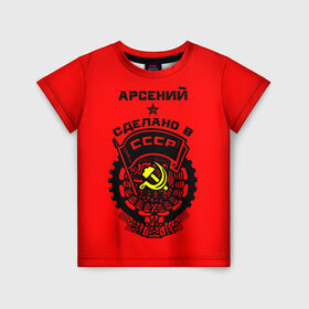 Детская футболка 3D с принтом Арсений - сделано в СССР в Новосибирске, 100% гипоаллергенный полиэфир | прямой крой, круглый вырез горловины, длина до линии бедер, чуть спущенное плечо, ткань немного тянется | ussr | арс | арсеньюшка | арсеня | арся | герб | звезда | знак | имя | красный | молот | надпись | патриот | патриотизм | рсфср | сеня | серп | символ | снг | советский | союз | сср | ссср | страна | флаг