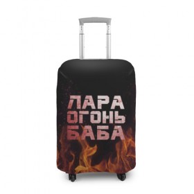 Чехол для чемодана 3D с принтом Лара огонь баба в Новосибирске, 86% полиэфир, 14% спандекс | двустороннее нанесение принта, прорези для ручек и колес | лара | лариса | ларисочка | огонь | пламя