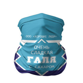 Бандана-труба 3D с принтом Очень сладкая Галя в Новосибирске, 100% полиэстер, ткань с особыми свойствами — Activecool | плотность 150‒180 г/м2; хорошо тянется, но сохраняет форму | банка | баночка | галечка | галина | галка | галя | жирность | имя | молоко | ноль | процент | с именем | с сахаром | сгуха | сгущенка | сгущенное | сгущеное | хорошие люди | этикетка