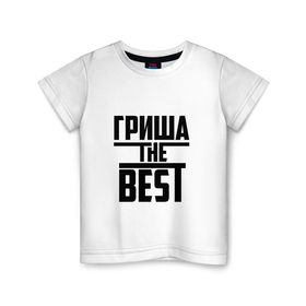 Детская футболка хлопок с принтом Гриша the best в Новосибирске, 100% хлопок | круглый вырез горловины, полуприлегающий силуэт, длина до линии бедер | 