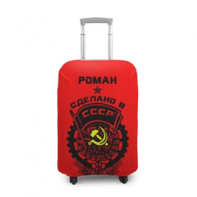 Чехол для чемодана 3D с принтом Роман - сделано в СССР в Новосибирске, 86% полиэфир, 14% спандекс | двустороннее нанесение принта, прорези для ручек и колес | ussr | роман | советский союз | ссср