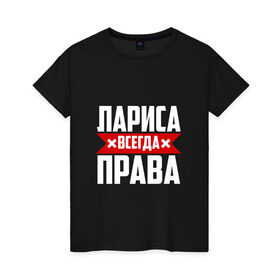 Женская футболка хлопок с принтом Лариса всегда права в Новосибирске, 100% хлопок | прямой крой, круглый вырез горловины, длина до линии бедер, слегка спущенное плечо | Тематика изображения на принте: буквы | всегда | имя | красная | крестик | лара | лариса | лариска | ларуся | ларя | линия | на русском | надпись | полоса | полоска | прав | права | черная | черный