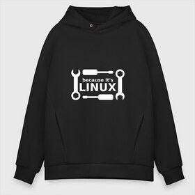 Мужское худи Oversize хлопок с принтом Потому что это Linux в Новосибирске, френч-терри — 70% хлопок, 30% полиэстер. Мягкий теплый начес внутри —100% хлопок | боковые карманы, эластичные манжеты и нижняя кромка, капюшон на магнитной кнопке | Тематика изображения на принте: linux | os | админ | кастом | ключ | линукс | ос | отвертка | программист | сисадмин | системный администратор