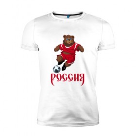 Мужская футболка премиум с принтом Россия 2018-3 в Новосибирске, 92% хлопок, 8% лайкра | приталенный силуэт, круглый вырез ворота, длина до линии бедра, короткий рукав | медведь | мяч | россия | талисман | футбол | чемпионат