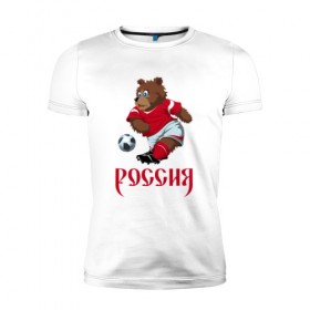 Мужская футболка премиум с принтом Россия 2018-5 в Новосибирске, 92% хлопок, 8% лайкра | приталенный силуэт, круглый вырез ворота, длина до линии бедра, короткий рукав | медведь | мяч | россия | талисман | футбол | чемпионат