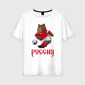 Женская футболка хлопок Oversize с принтом Россия 2018-5 в Новосибирске, 100% хлопок | свободный крой, круглый ворот, спущенный рукав, длина до линии бедер
 | медведь | мяч | россия | талисман | футбол | чемпионат