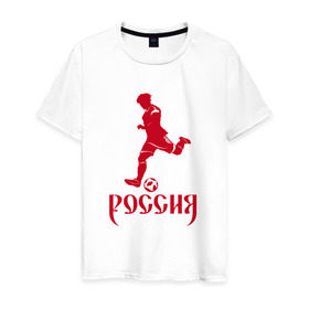 Мужская футболка хлопок с принтом Россия 2018-8 в Новосибирске, 100% хлопок | прямой крой, круглый вырез горловины, длина до линии бедер, слегка спущенное плечо. | 
