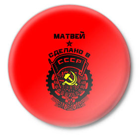 Значок с принтом Матвей - сделано в СССР в Новосибирске,  металл | круглая форма, металлическая застежка в виде булавки | ussr | красный | молот | мотя | серп | советский союз