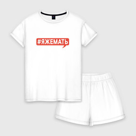 Женская пижама с шортиками хлопок с принтом ЯжеМать в Новосибирске, 100% хлопок | футболка прямого кроя, шорты свободные с широкой мягкой резинкой | для матерей | же | мать | надпись | прикольная | прикольная надпись | я | я ж мать | я же мать | яжемать | яжмать