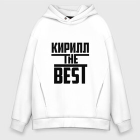 Мужское худи Oversize хлопок с принтом Кирилл the best в Новосибирске, френч-терри — 70% хлопок, 30% полиэстер. Мягкий теплый начес внутри —100% хлопок | боковые карманы, эластичные манжеты и нижняя кромка, капюшон на магнитной кнопке | the best | буквы | звезда | зе бест | имя | кирилл | кирюха | кирюша | киря | красная | крестик | линия | лучшая | лучший | на русском | надпись | полоса | полоска | самый | черная | черный