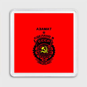 Магнит 55*55 с принтом Азамат - сделано в СССР в Новосибирске, Пластик | Размер: 65*65 мм; Размер печати: 55*55 мм | 