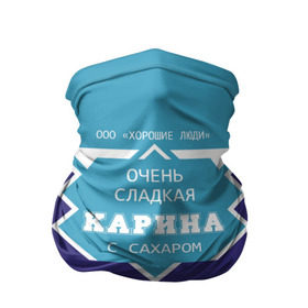 Бандана-труба 3D с принтом Очень сладкая Карина в Новосибирске, 100% полиэстер, ткань с особыми свойствами — Activecool | плотность 150‒180 г/м2; хорошо тянется, но сохраняет форму | 0 | банка | баночка | жирность | имя | ина | кара | карина | каринка | молоко | ноль | процент | рина | с именем | с сахаром | сгуха | сгущенка | сгущенное | сгущеное | хорошие люди | этикетка