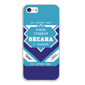 Чехол для iPhone 5/5S матовый с принтом Очень сладкая Оксана в Новосибирске, Силикон | Область печати: задняя сторона чехла, без боковых панелей | 0 | банка | баночка | жирность | имя | ксюха | молоко | ноль | оксана | оксанка | оксаночка | окси | процент | с именем | с сахаром | сгуха | сгущенка | сгущенное | сгущеное | хорошие люди | этикетка