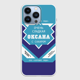 Чехол для iPhone 13 Pro с принтом Очень сладкая Оксана в Новосибирске,  |  | 0 | банка | баночка | жирность | имя | ксюха | молоко | ноль | оксана | оксанка | оксаночка | окси | процент | с именем | с сахаром | сгуха | сгущенка | сгущенное | сгущеное | хорошие люди | этикетка