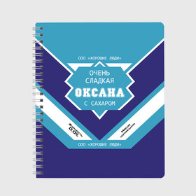 Тетрадь с принтом Очень сладкая Оксана в Новосибирске, 100% бумага | 48 листов, плотность листов — 60 г/м2, плотность картонной обложки — 250 г/м2. Листы скреплены сбоку удобной пружинной спиралью. Уголки страниц и обложки скругленные. Цвет линий — светло-серый
 | 0 | банка | баночка | жирность | имя | ксюха | молоко | ноль | оксана | оксанка | оксаночка | окси | процент | с именем | с сахаром | сгуха | сгущенка | сгущенное | сгущеное | хорошие люди | этикетка