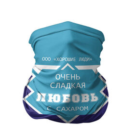 Бандана-труба 3D с принтом Очень сладкая Любовь в Новосибирске, 100% полиэстер, ткань с особыми свойствами — Activecool | плотность 150‒180 г/м2; хорошо тянется, но сохраняет форму | банка | баночка | жирность | имя | люба | любовь | любочка | молоко | ноль | процент | с именем | с сахаром | сгуха | сгущенка | сгущенное | сгущеное | хорошие люди | этикетка