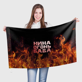 Флаг 3D с принтом Нина огонь баба в Новосибирске, 100% полиэстер | плотность ткани — 95 г/м2, размер — 67 х 109 см. Принт наносится с одной стороны | ника | нина | нинка | нинок | огонь | пламя