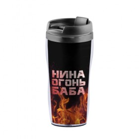 Термокружка-непроливайка с принтом Нина огонь баба в Новосибирске, внутренняя часть — пищевой пластик, наружная часть — прозрачный пластик, между ними — полиграфическая вставка с рисунком | объем — 350 мл, герметичная крышка | ника | нина | нинка | нинок | огонь | пламя