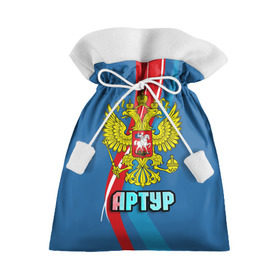Подарочный 3D мешок с принтом Герб Артур в Новосибирске, 100% полиэстер | Размер: 29*39 см | артур | герб | имена | орел | патриот | россия | страна